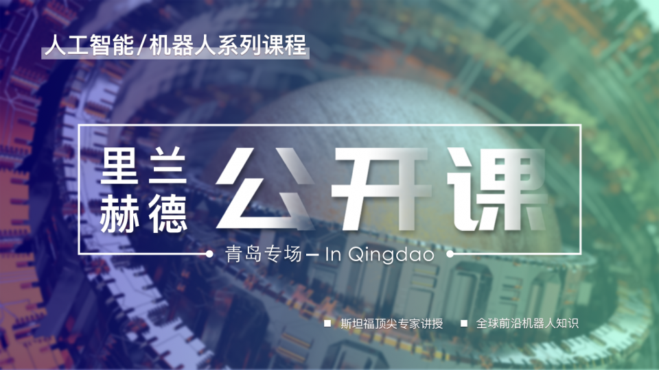 里兰 · 赫德青岛公开课第一堂