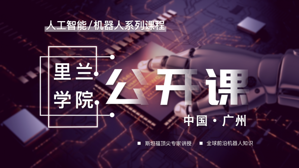 里兰学院 · 广州公开课