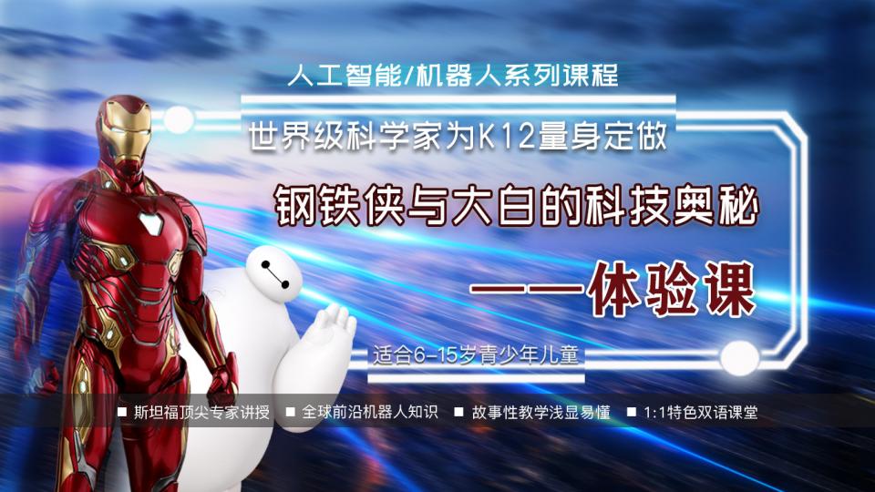 钢铁侠与大白的科技奥秘  体验课