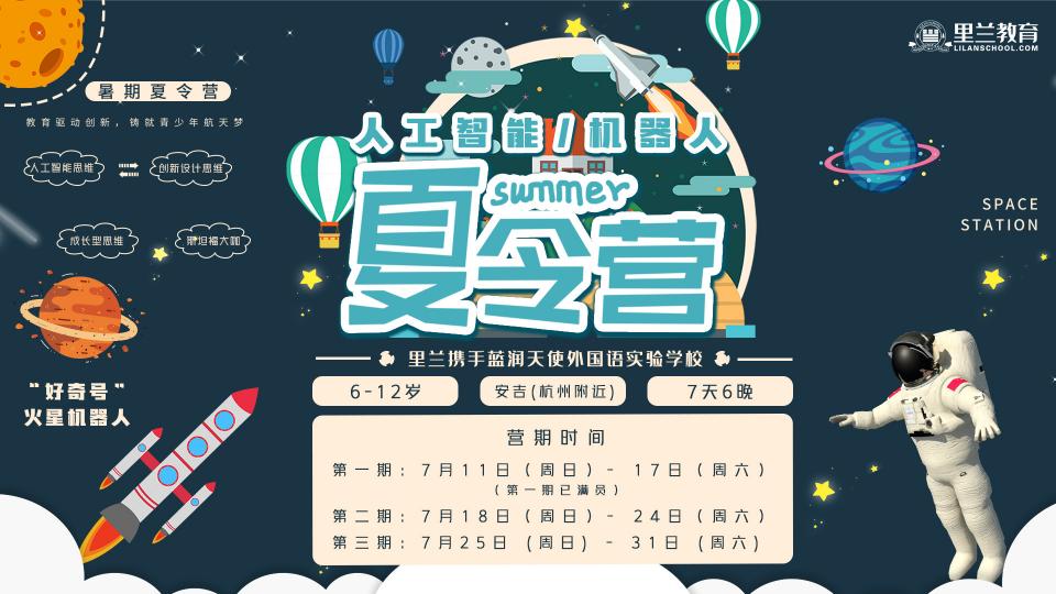 人工智能/机器人夏令营（里兰·蓝润）