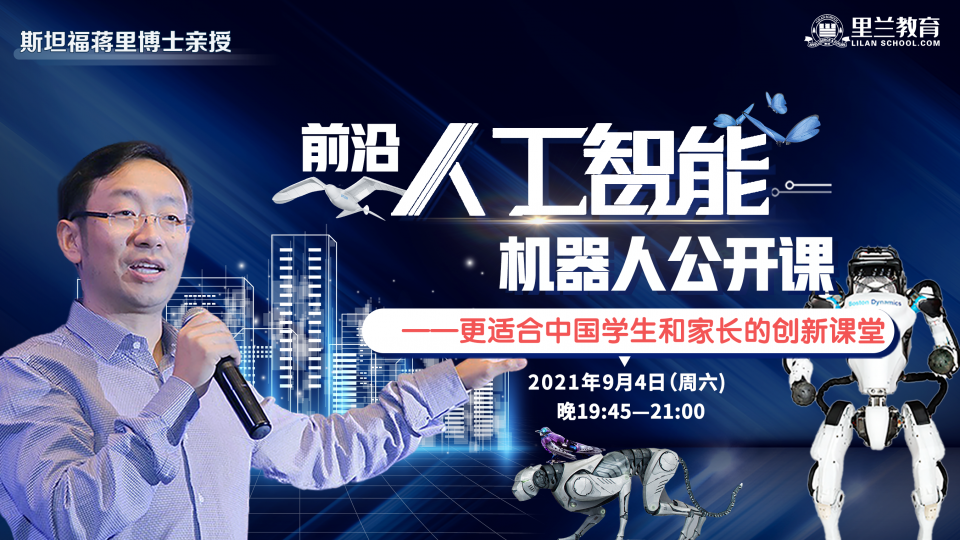 前沿人工智能/机器人公开课
