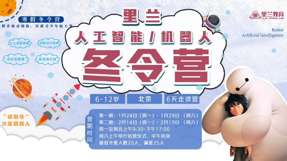 里兰人工智能/机器人冬令营