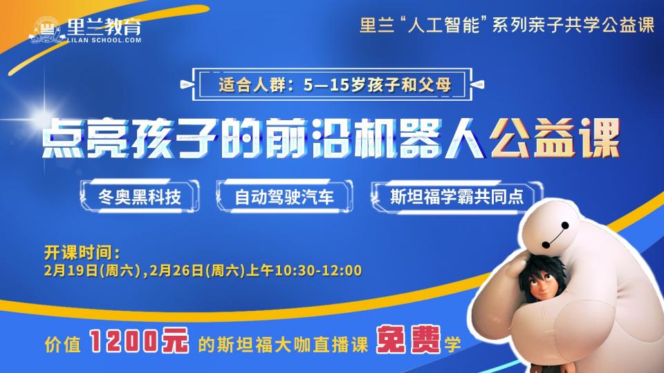 点亮孩子的前沿机器人亲子共学公益课