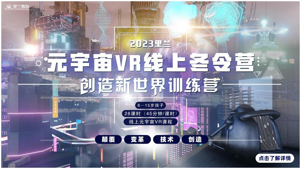 VR线上冬令营2023年1月30日开营