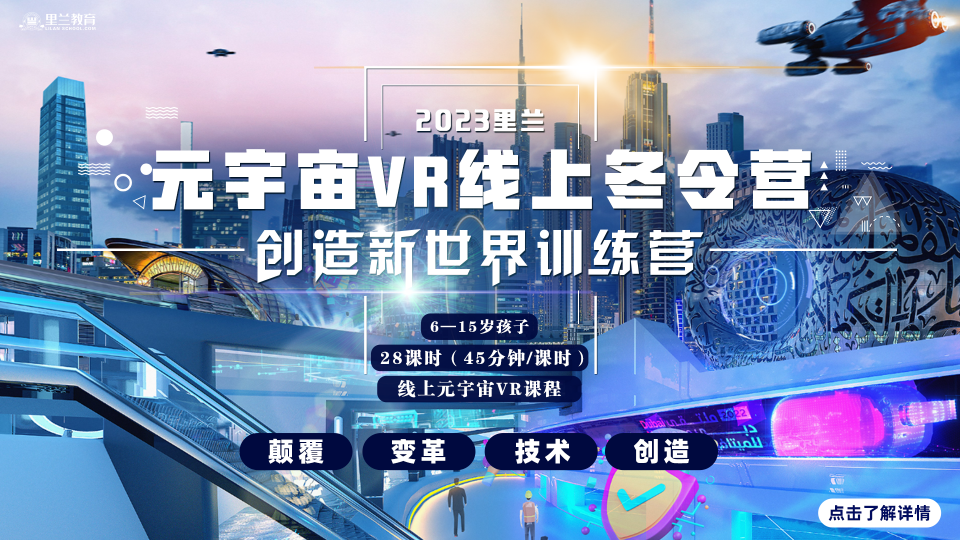 "元宇宙" VR线上冬令营--创造新世界训练营