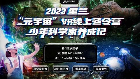 "元宇宙" VR线上冬令营--少年科学家养成记回放