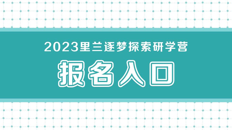2023里兰逐梦探索研学营报名入口