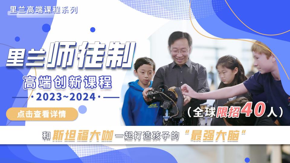 2023-2024里兰师徒制创新课程