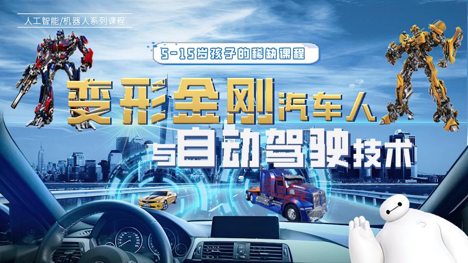 变形金刚汽车人与自动驾驶技术(16星期,32课时)