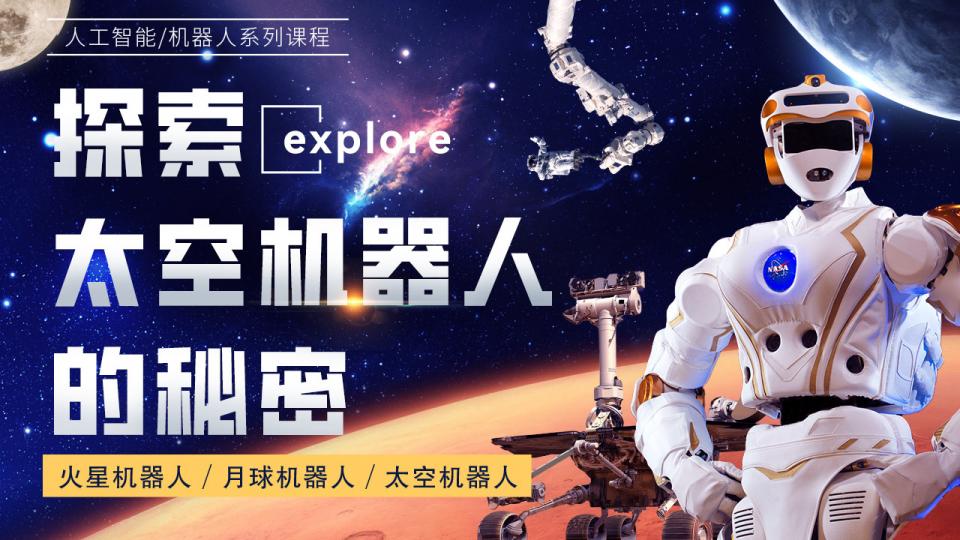 探索太空机器人的秘密(16星期,32课时)