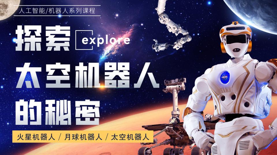 探索太空机器人的秘密(16星期,32课时)