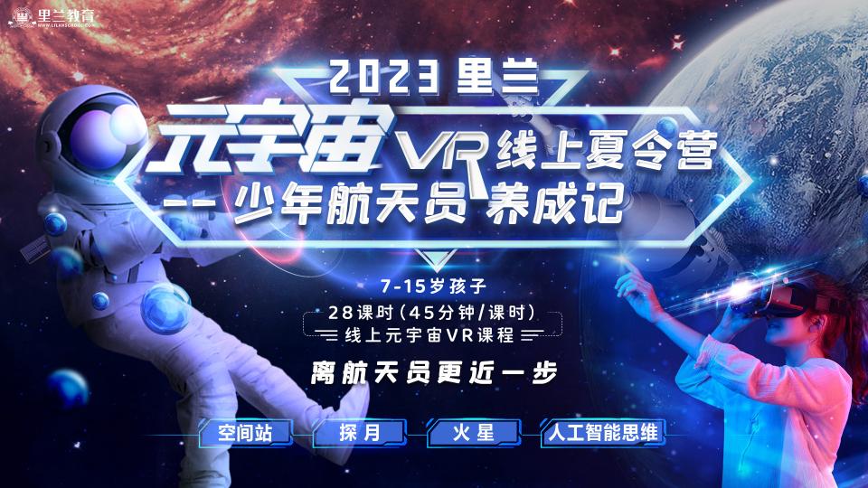 "元宇宙" VR线上夏令营--少年航天员养成记