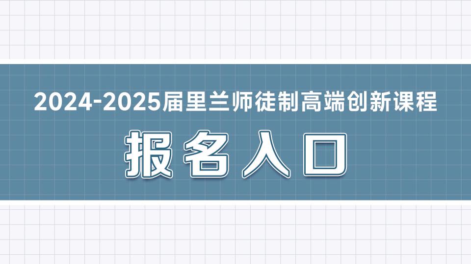 2024-2025届里兰师徒制高端创新课程报名入口