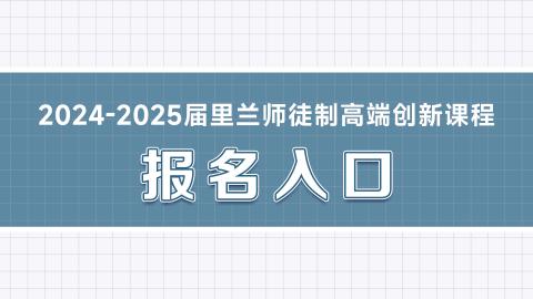 2024-2025届里兰师徒制高端创新课程报名入口