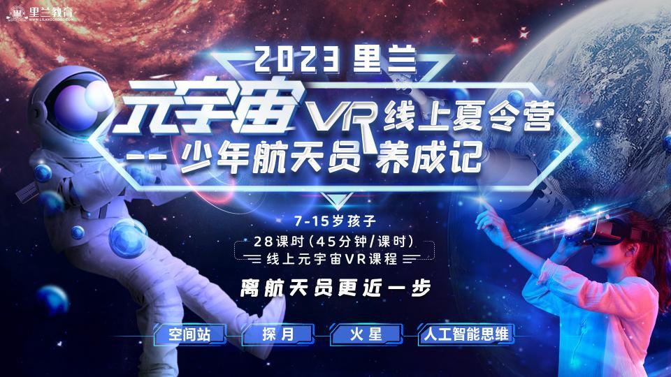 2023年元宇宙VR线上夏令营--少年航天员养成记回放