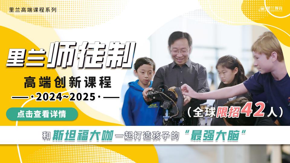2024-2025里兰师徒制高端创新课程