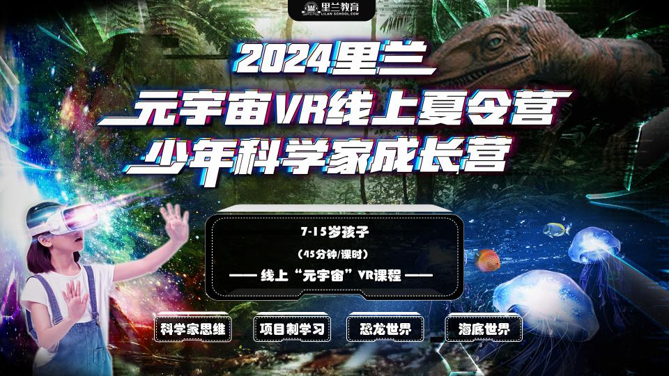 "元宇宙"VR线上夏令营--少年科学家成长营