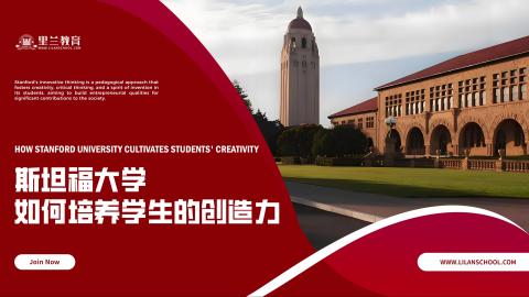斯坦福大学如何培养学生的创造力