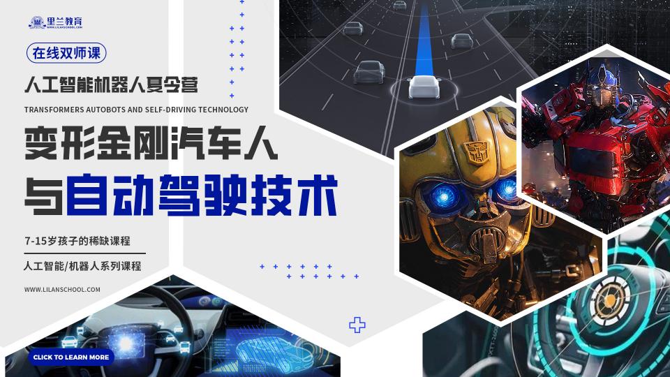 变形金刚汽车人与自动驾驶技术