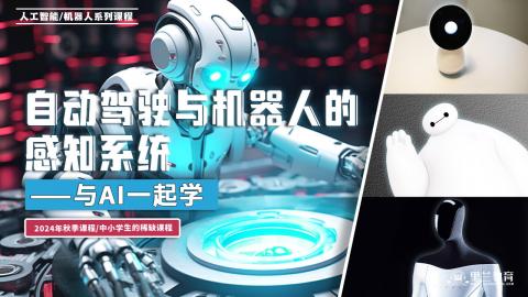 自动驾驶与机器人的感知系统---与AI一起学(16星期,32课时)