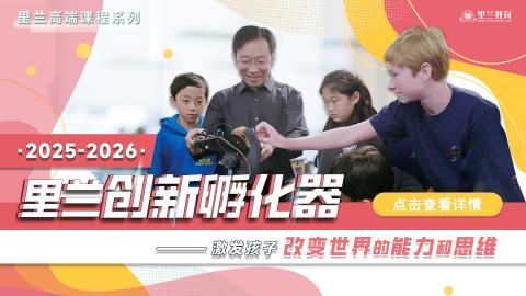 2025-2026里兰创新孵化器