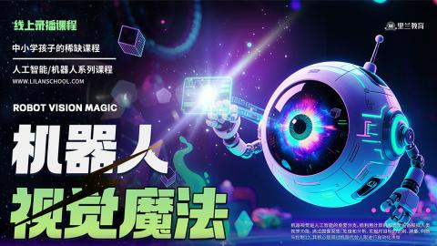 机器人视觉魔法