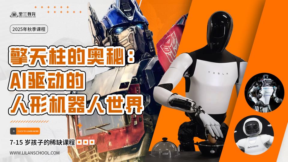 擎天柱的奥秘 --- AI驱动的人形机器人世界(16星期,32课时)