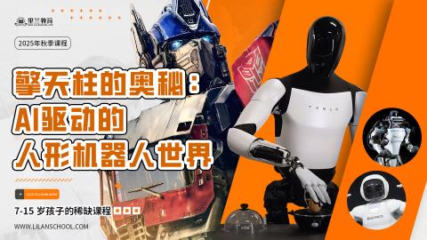 擎天柱的奥秘 --- AI驱动的人形机器人世界(16星期,32课时)