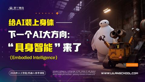 给AI装上身体 --- 下一个AI大方向“具身智能”来了(16星期,32课时)