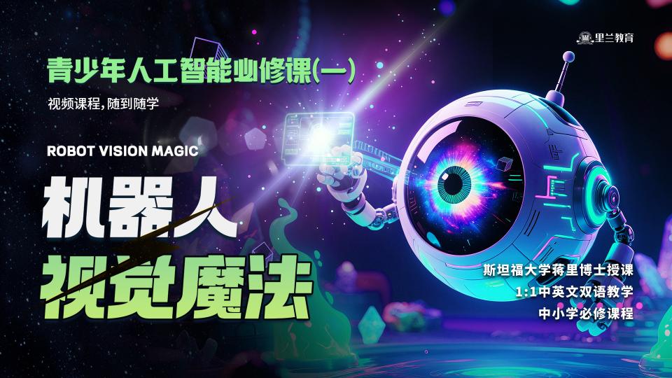 机器人视觉魔法