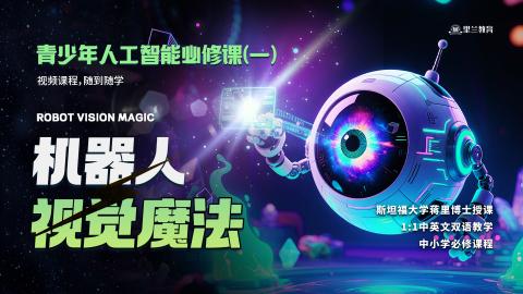 机器人视觉魔法