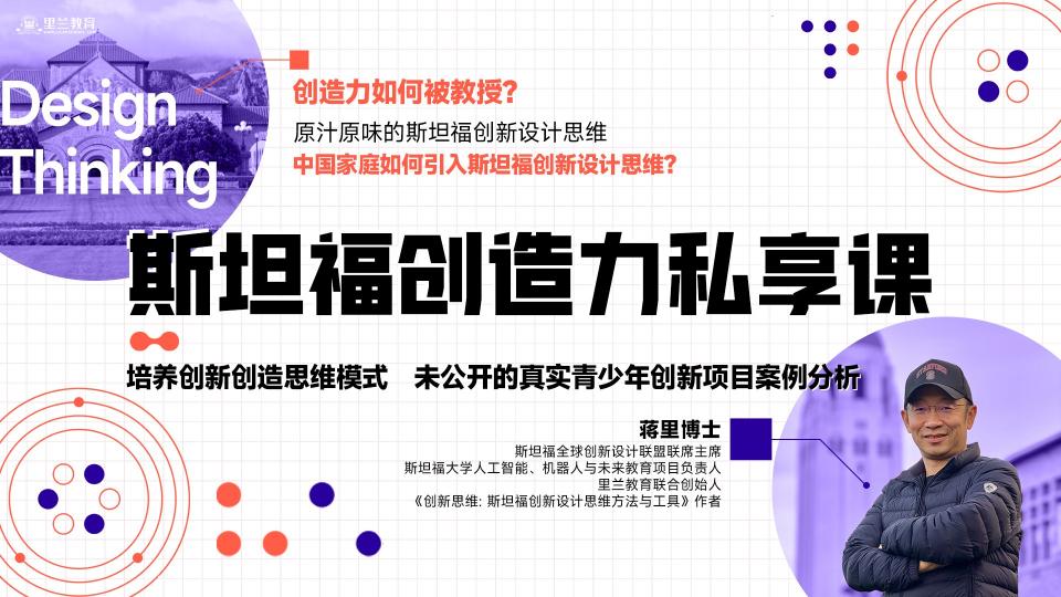 斯坦福创造力私享课