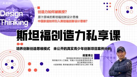 斯坦福创造力私享课