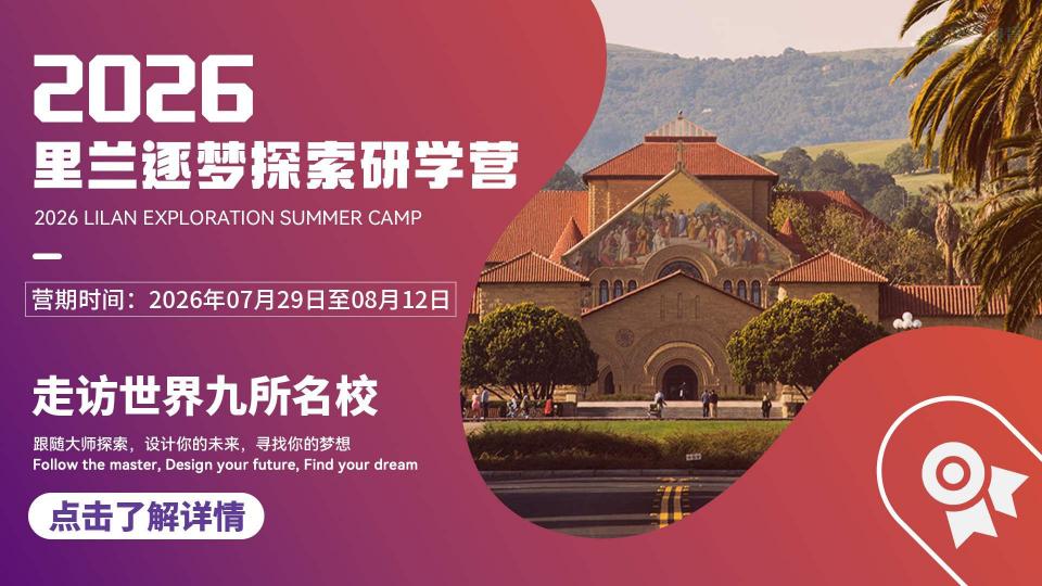 2026年里兰逐梦探索研学营面试报名入口