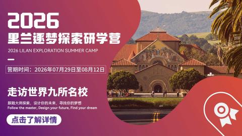 2026年里兰逐梦探索研学营面试报名入口
