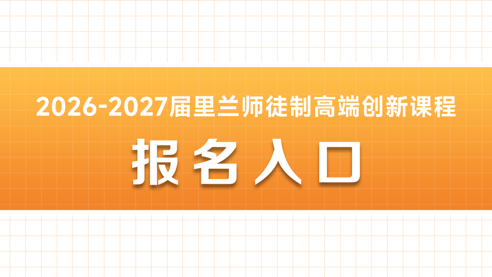 2026-2027里兰师徒制高端创新课程报名入口