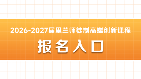 2026-2027里兰师徒制高端创新课程报名入口