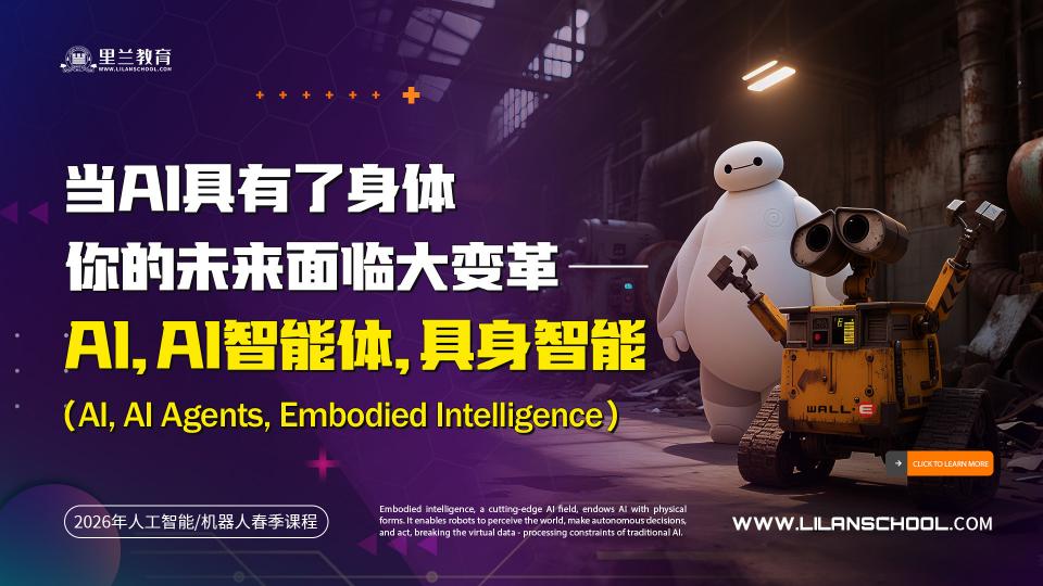 当AI具有了身体，你的未来面临大变革！(16星期,32课时)