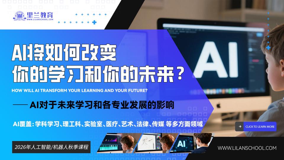 AI将如何改变你的学习，和你的未来？(16星期,32课时)