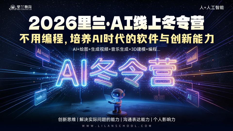 2026里兰AI线上冬令营