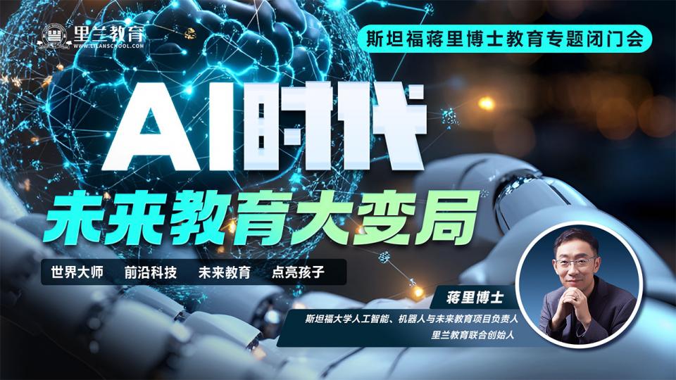 AI时代未来教育大变局