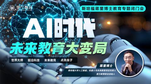 AI时代未来教育大变局