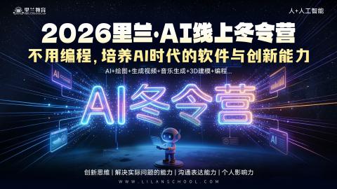 2026里兰AI线上冬令营回放
