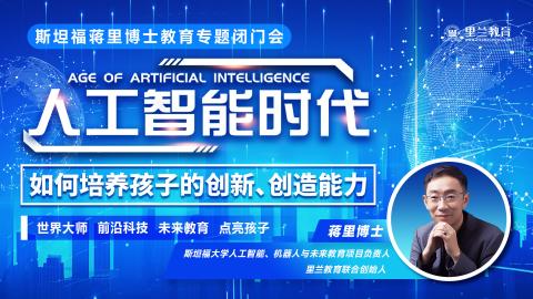 蒋博士3月教育专题闭门会