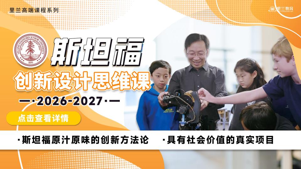 2026-2027斯坦福创新设计思维课