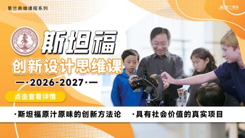 2026-2027斯坦福创新设计思维课