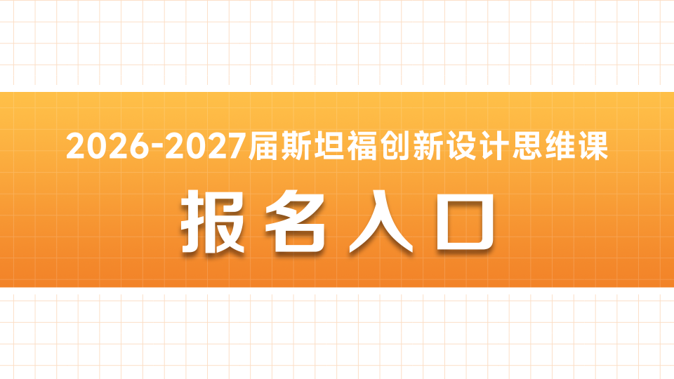 2026-2027斯坦福创新设计思维课报名入口
