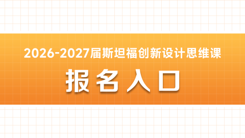 2026-2027斯坦福创新设计思维课报名入口