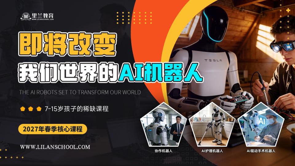 即将改变我们世界的AI机器人(16星期,32课时)