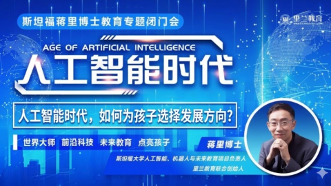 蒋博士五月教育专题闭门会